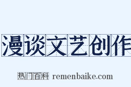 漫谈文艺创作是什么意思的图片